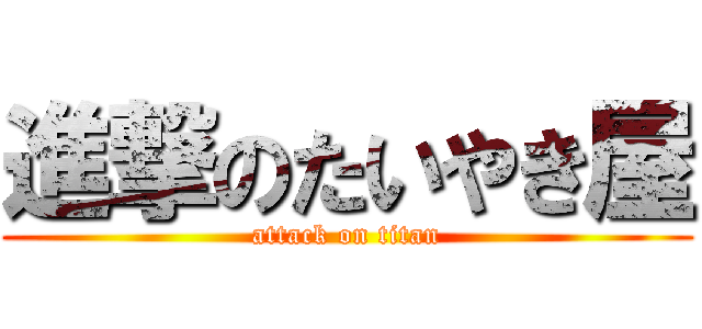 進撃のたいやき屋 (attack on titan)