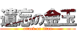 遺忘の金玉 (attack on titan)