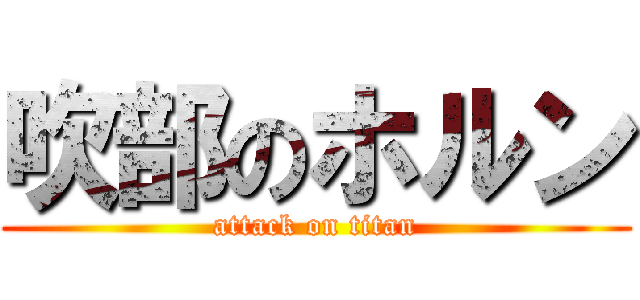 吹部のホルン (attack on titan)