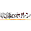 吹部のホルン (attack on titan)