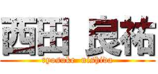 西田 良祐 (ryosuke  nishida)