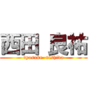 西田 良祐 (ryosuke  nishida)