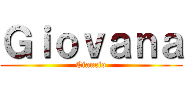 Ｇｉｏｖａｎａ (Ciancio)