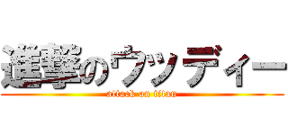 進撃のウッディー (attack on titan)