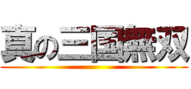 真の三国無双 ()