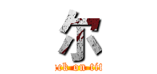 尔 (attack on titan)