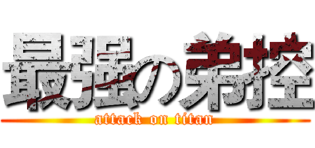 最强の弟控 (attack on titan)