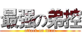 最强の弟控 (attack on titan)