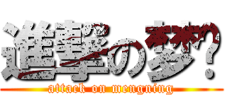 進撃の梦宁 (attack on mengning)