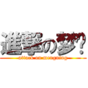 進撃の梦宁 (attack on mengning)