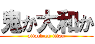 鬼か大和か (attack on titan)