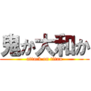 鬼か大和か (attack on titan)