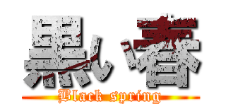 黒い春 (Black spring)