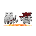 黒い春 (Black spring)