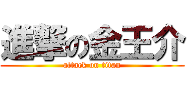 進撃の金王介 (attack on titan)