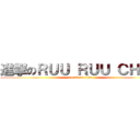 進撃のＲＵＵ ＲＵＵ ＣＨＥＮ (attack on titan)