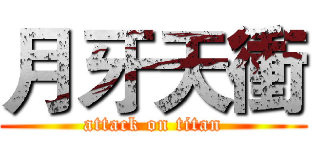 月牙天衝 (attack on titan)