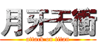 月牙天衝 (attack on titan)