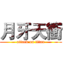 月牙天衝 (attack on titan)
