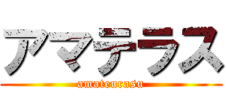 アマテラス (amateurasu)