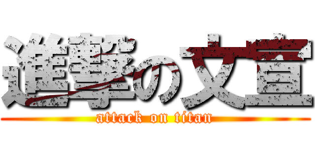 進撃の文宣 (attack on titan)