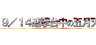 ９／１４進撃台中の五月天 (attack on titan)