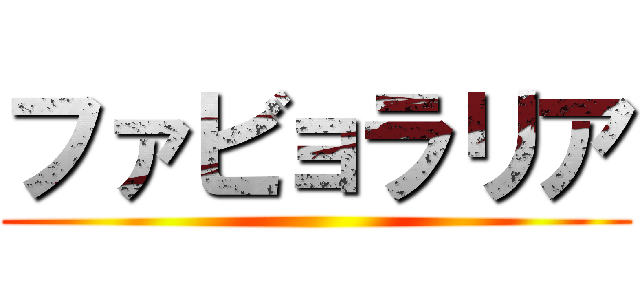 ファビョラリア ()