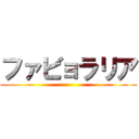 ファビョラリア ()