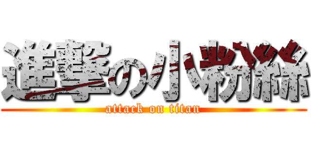 進撃の小粉絲 (attack on titan)