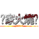 你家火燒厝 (FIRE)