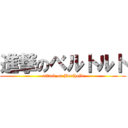 進撃のベルトルト (attack on Berthold)