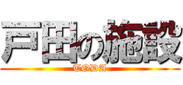 戸田の施設 (TODA)