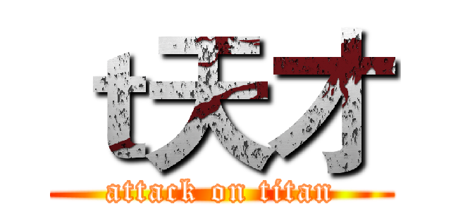 ｔ天才 (attack on titan)
