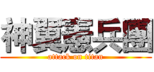 神翼憲兵團 (attack on titan)