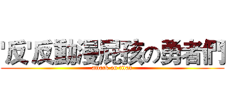 '反'反動漫屁孩の勇者們 (attack on titan)