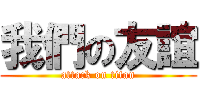 我們の友誼 (attack on titan)
