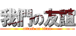 我們の友誼 (attack on titan)