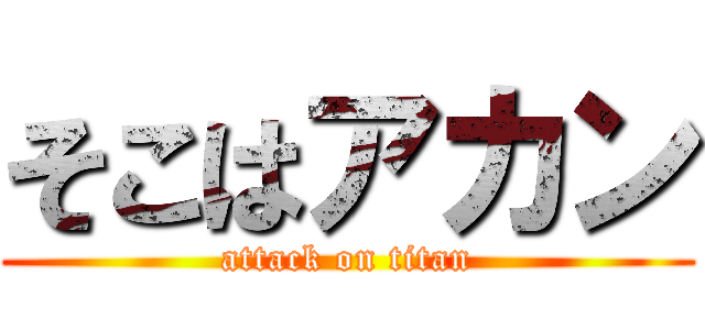 そこはアカン (attack on titan)