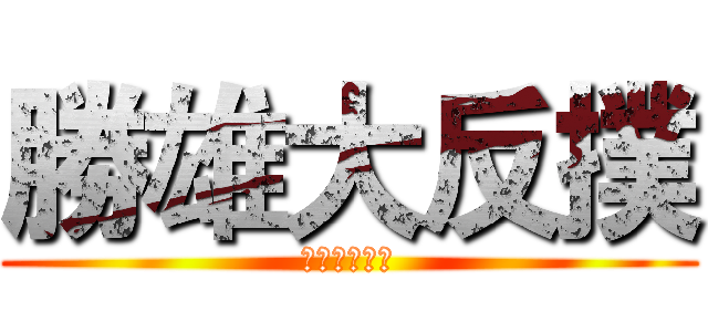 勝雄大反撲 (控妻精神地獄)