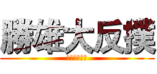 勝雄大反撲 (控妻精神地獄)