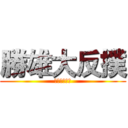 勝雄大反撲 (控妻精神地獄)