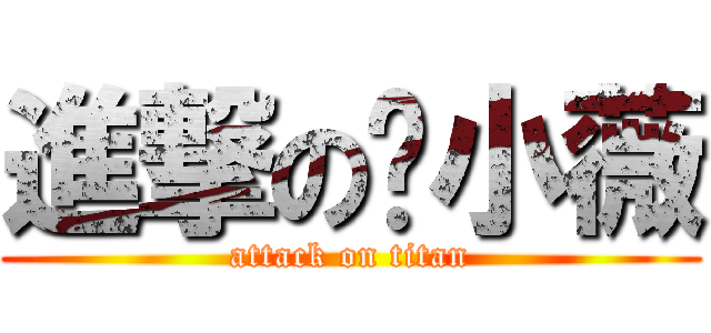 進撃の吳小薇 (attack on titan)