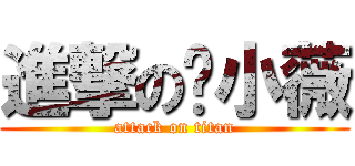 進撃の吳小薇 (attack on titan)