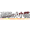 進撃の吳小薇 (attack on titan)