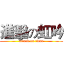 進擊の虹吟 (attack on titan)