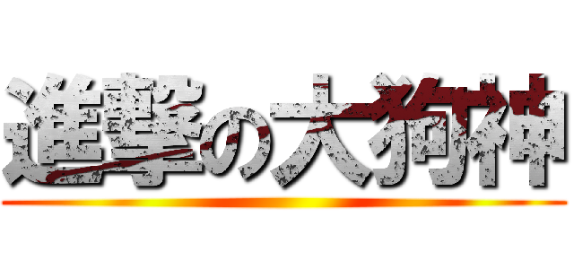 進撃の大狗神 ()