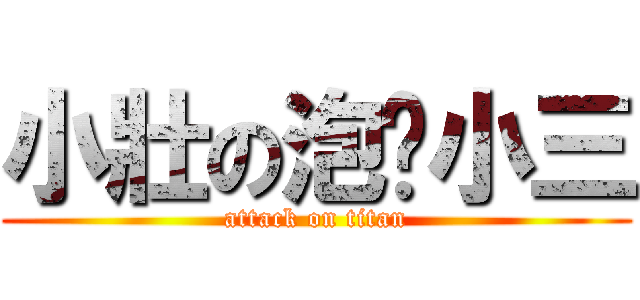 小壯の泡麵小三 (attack on titan)