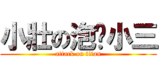 小壯の泡麵小三 (attack on titan)