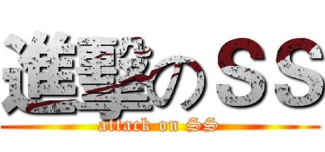 進擊のＳＳ (attack on SS)