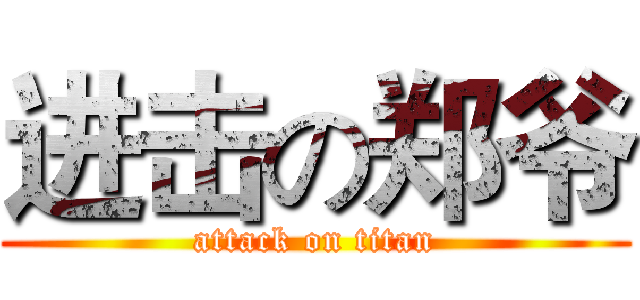 进击の郑爷 (attack on titan)
